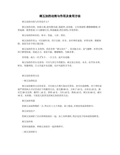 刺五加的功效与作用及食用方法