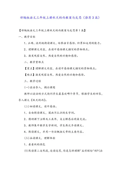 部编版语文三年级上册秋天的雨教案与反思(推荐3篇)