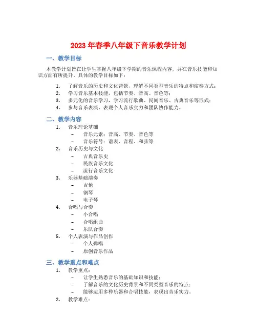 2023年春季八年级下音乐教学计划