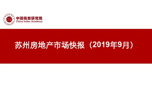 《苏州房地产市场快报(2019年9月)》 