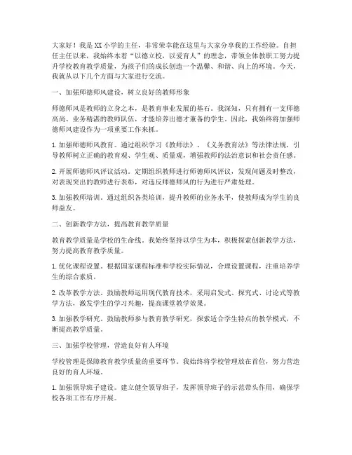 小学主任经验交流发言稿