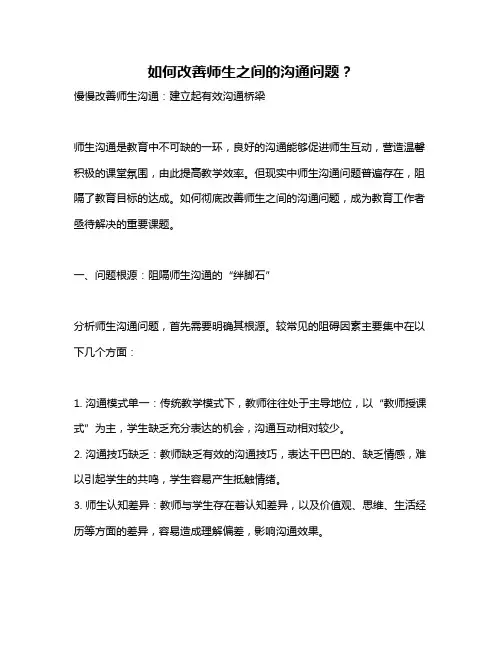 如何改善师生之间的沟通问题？