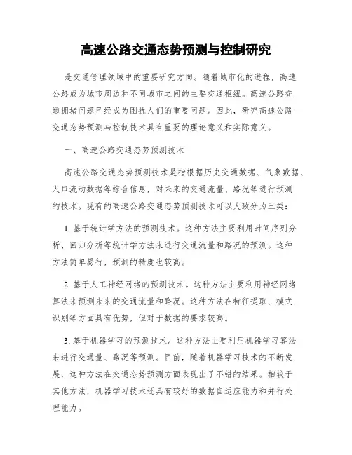 高速公路交通态势预测与控制研究