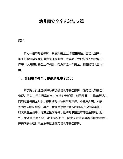 幼儿园安全个人总结5篇