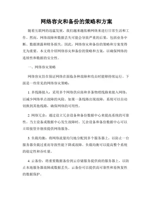 网络容灾和备份的策略和方案