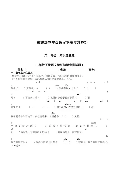 部编版三年级下册语文全册总复习资料(知识竞赛、词语选填、必考题、课外阅读、知识点)