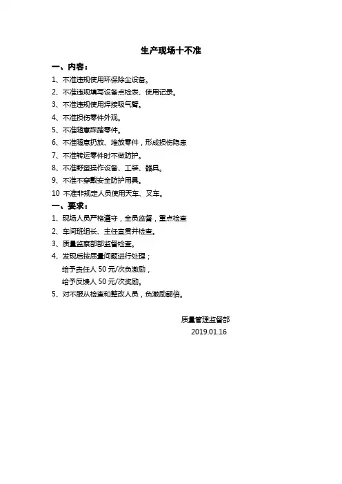 《生产现场十不准》