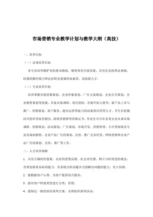市场营销专业教学计划与教学大纲(高技)