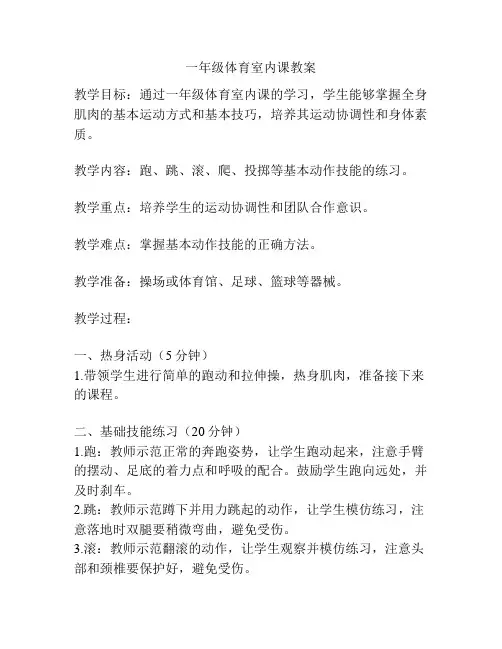 一年级体育室内课教案