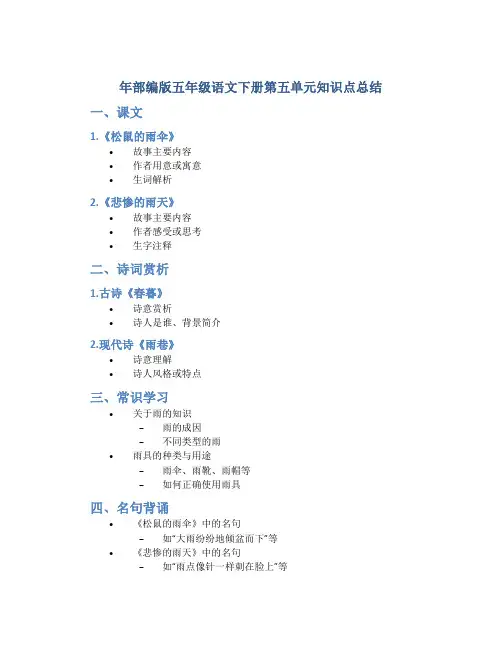 年部编版五年级语文下册第五单元知识点总结