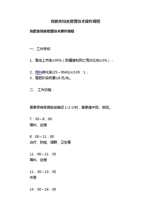 育肥舍饲养管理技术操作规程