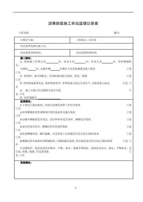 沥青路面施工旁站监理记录表