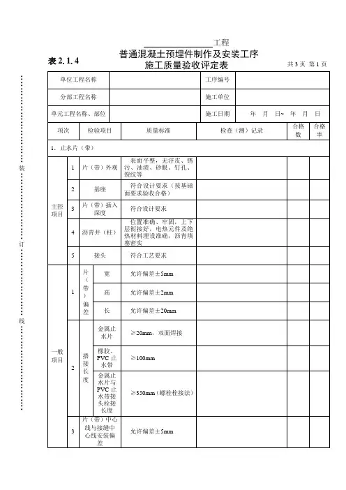 表2.1.4 普通混凝土预埋件制作及安装工序施工质量验收评定表