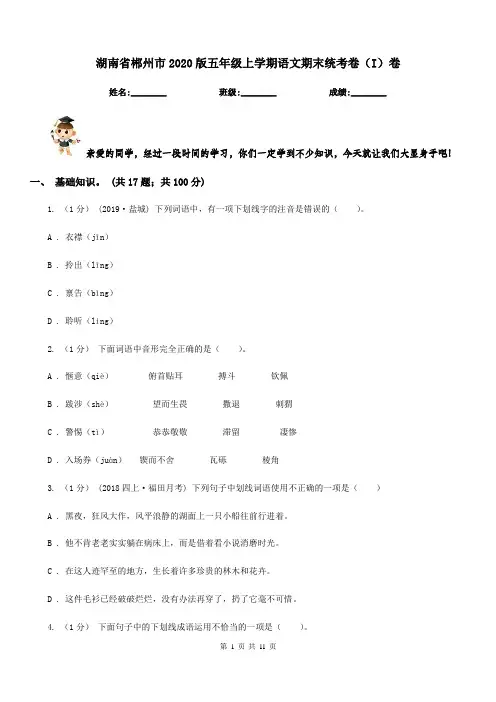 湖南省郴州市2020版五年级上学期语文期末统考卷(I)卷
