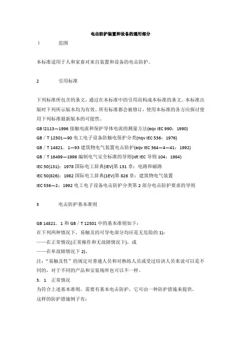 GBT电击防护装置和设备的通用部分
