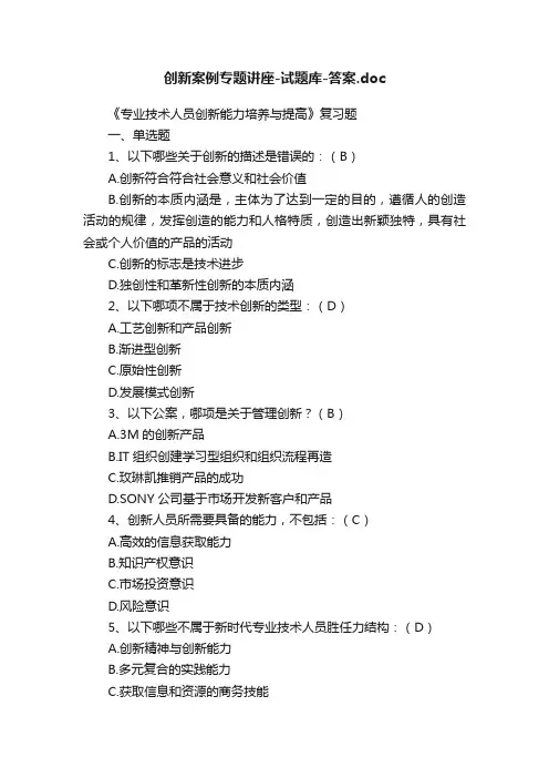 创新案例专题讲座-试题库-答案.doc