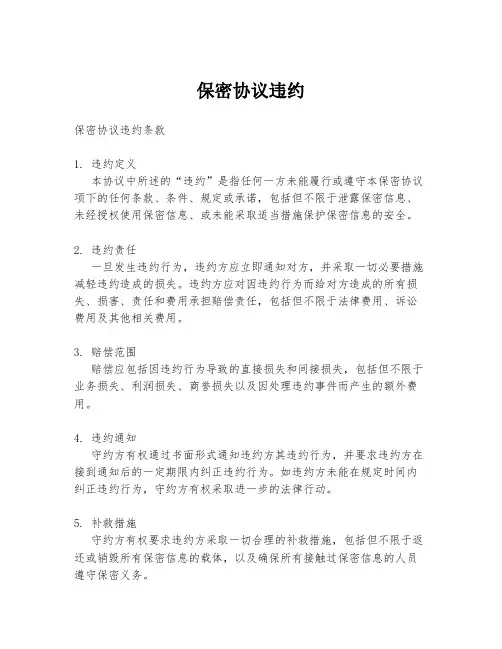 保密协议违约