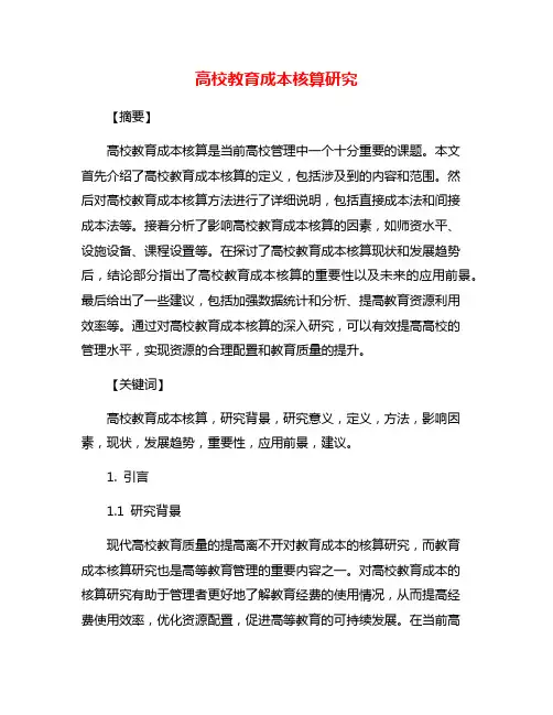 高校教育成本核算研究