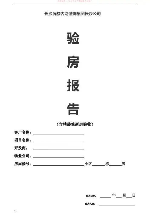 沉静古韵培训资料-自助式验房表格(附相关工具介绍)