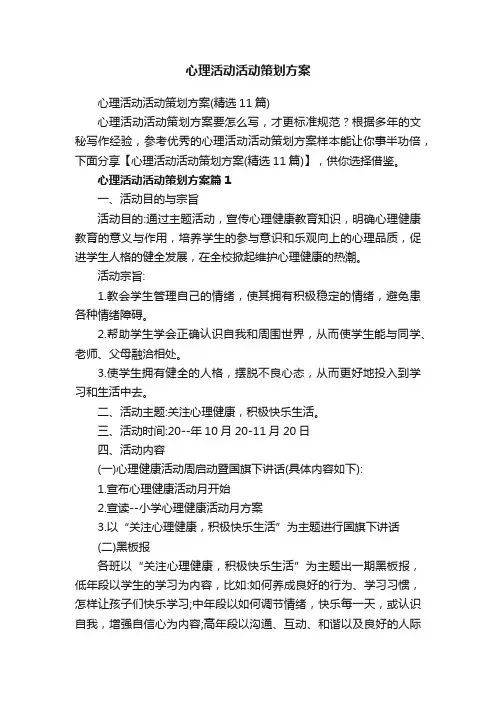 心理活动活动策划方案