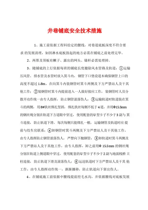 井巷铺底安全技术措施