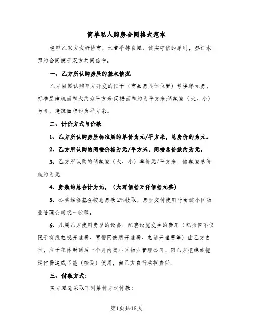 简单私人购房合同格式范本(5篇)