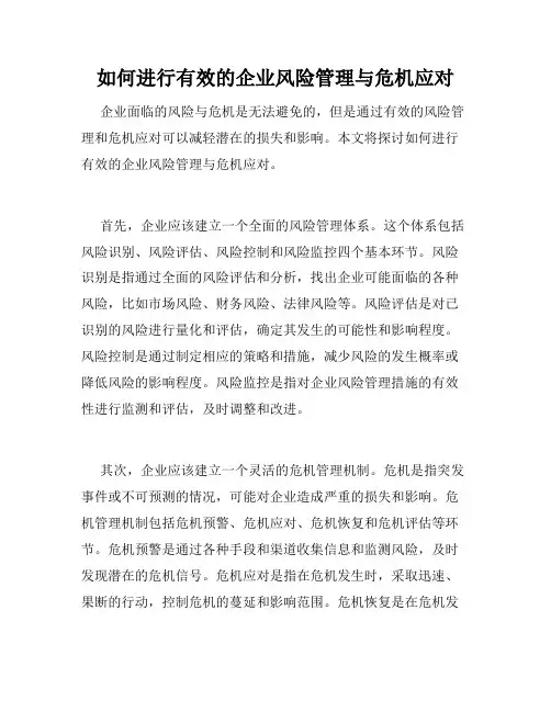 如何进行有效的企业风险管理与危机应对