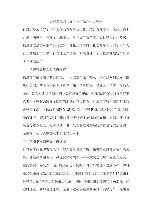 公司保卫部门安全生产工作报道稿件
