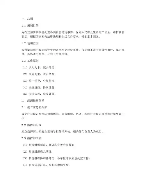 社会稳定事件应急预案