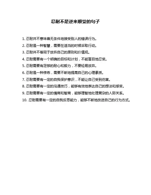 忍耐不是逆来顺受的句子