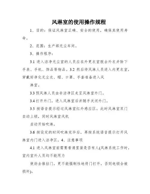 风淋室的使用操作规程