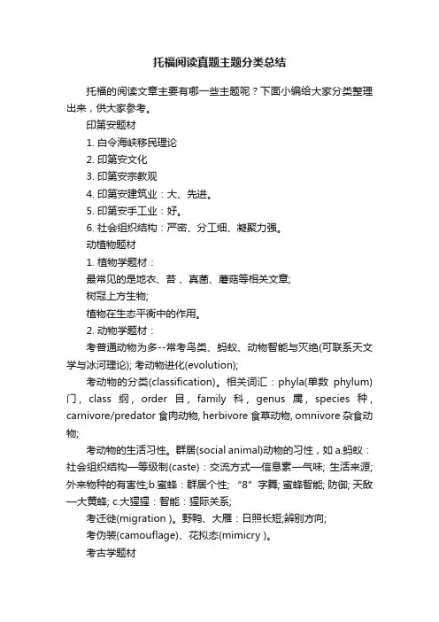 托福阅读真题主题分类总结