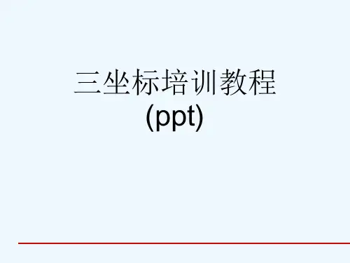 三坐标培训教程(ppt)
