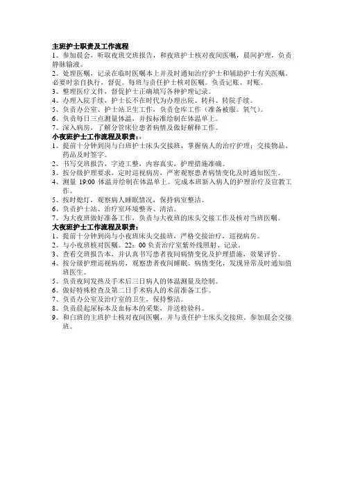 主班护士职责及工作流程