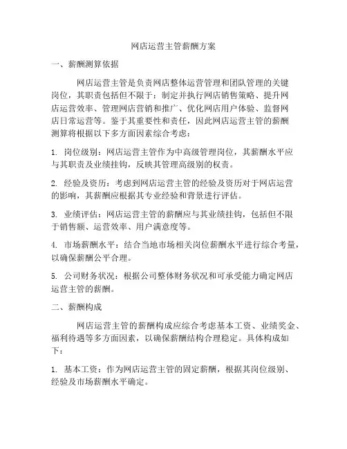 网店运营主管薪酬方案