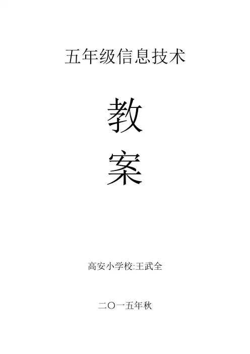 西师版五年级(上)信息教案