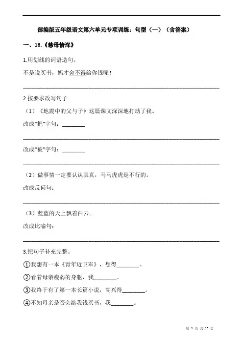 部编版语文五年级上册 第六单元专项训练：句型(含答案)