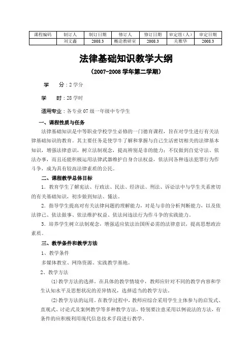 2007-2008学年法律基础知识教学大纲