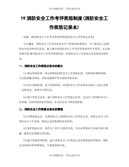19消防安全工作考评奖惩制度(消防安全工作奖惩记录本)