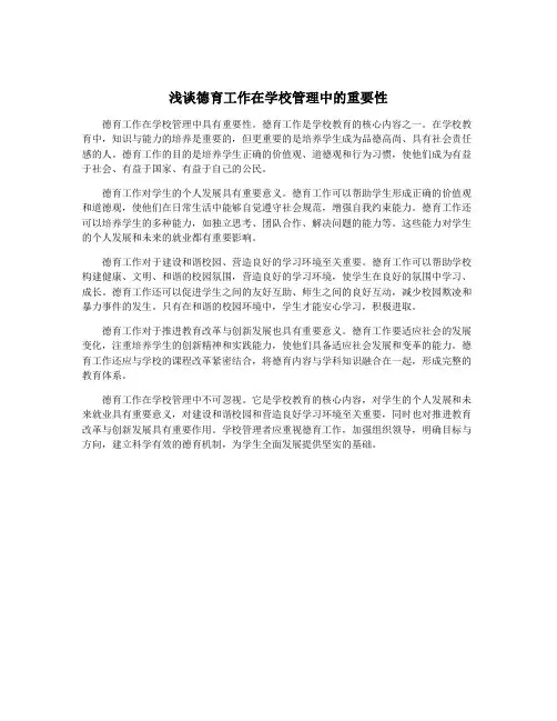 浅谈德育工作在学校管理中的重要性