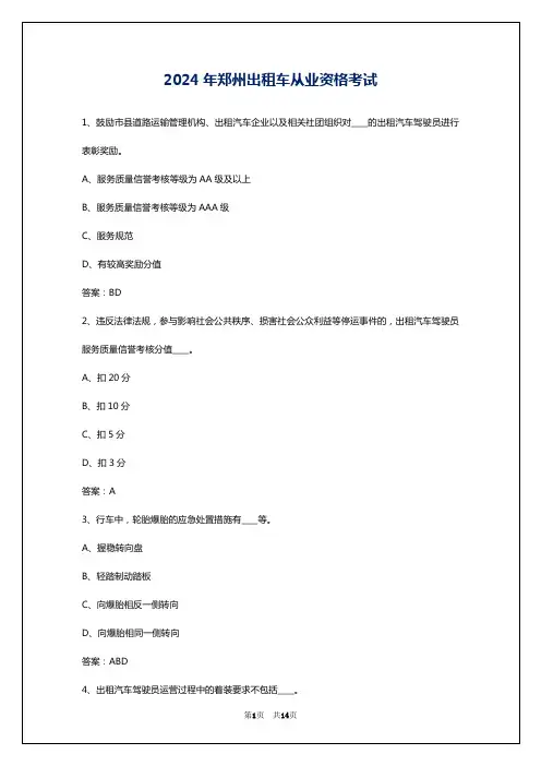 2024年郑州出租车从业资格考试