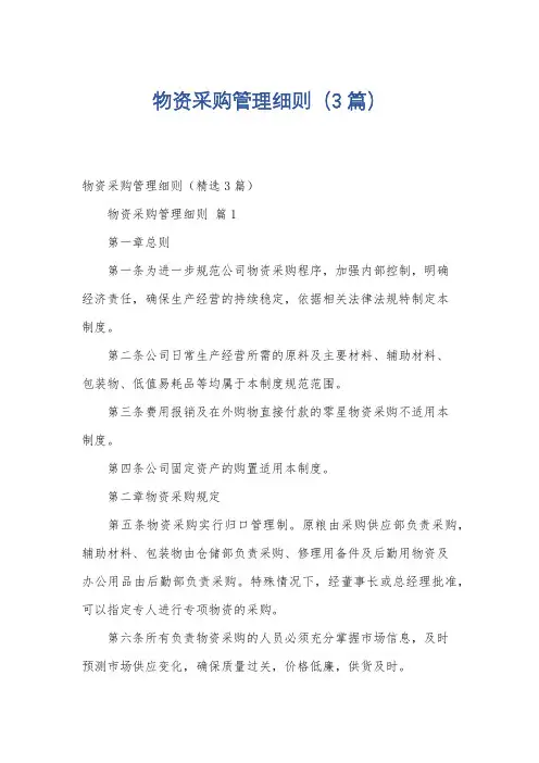 物资采购管理细则(3篇)