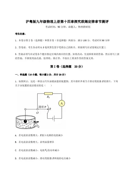 考点解析沪粤版九年级物理上册第十四章探究欧姆定律章节测评试卷(含答案解析)