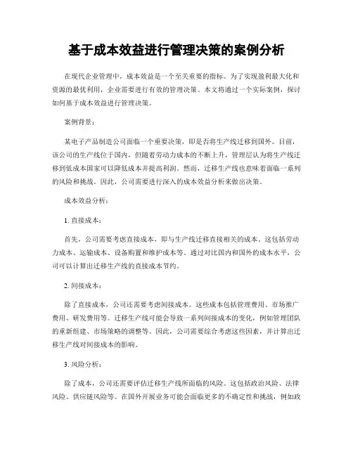 基于成本效益进行管理决策的案例分析