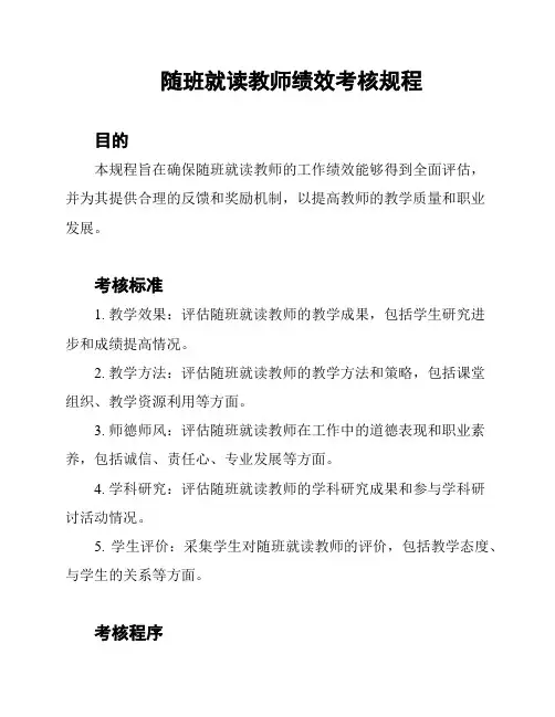 随班就读教师绩效考核规程