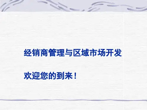 经销商管理与渠道建设讲义课件
