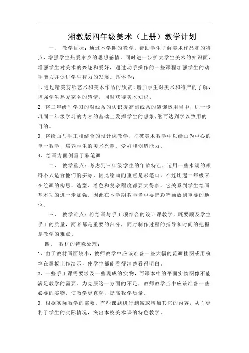 湘教版四年级美术上册全册教学计划与教案