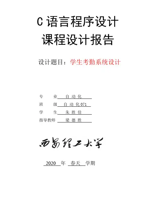 C语言课程设计总结报告学生考勤系统设计