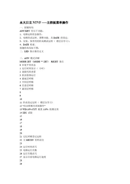 永大日立主板按键操作