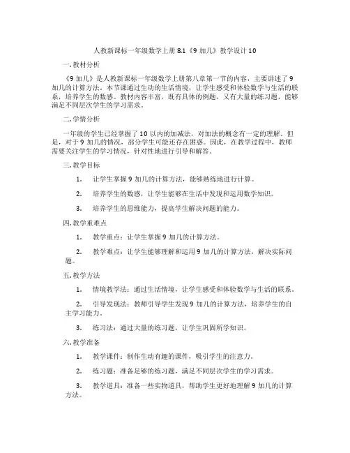 人教新课标一年级数学上册8.1《9加几》教学设计10
